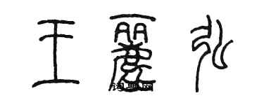 陳墨王麗弘篆書個性簽名怎么寫