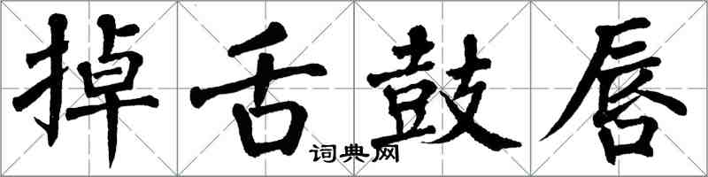 翁闓運掉舌鼓唇楷書怎么寫