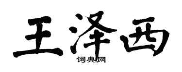 翁闓運王澤西楷書個性簽名怎么寫