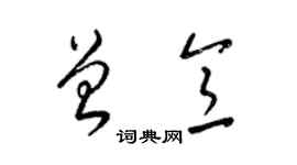 梁錦英曾意草書個性簽名怎么寫