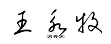 梁錦英王永牧草書個性簽名怎么寫