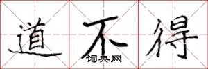 侯登峰道不得楷書怎么寫