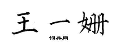 何伯昌王一姍楷書個性簽名怎么寫