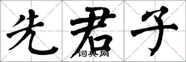 翁闓運先君子楷書怎么寫