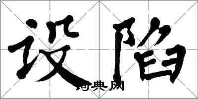 翁闓運設陷楷書怎么寫