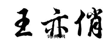 胡問遂王亦俏行書個性簽名怎么寫
