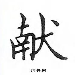 鄧散木寫的硬筆楷書獻