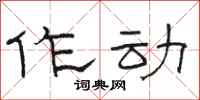 駱恆光作動隸書怎么寫