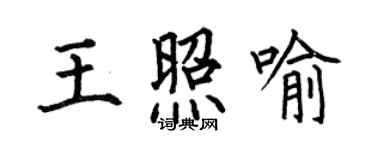 何伯昌王照喻楷書個性簽名怎么寫