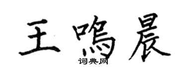 何伯昌王鳴晨楷書個性簽名怎么寫