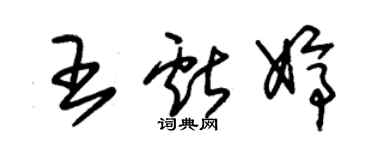 朱錫榮王獻婷草書個性簽名怎么寫