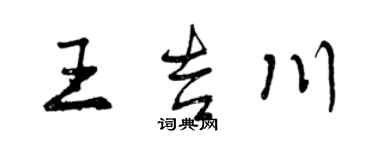曾慶福王吉川行書個性簽名怎么寫
