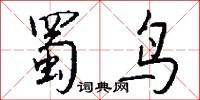 蜀子的意思_蜀子的解釋_國語詞典