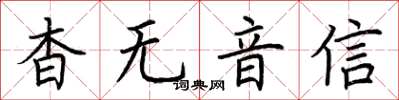 荊霄鵬杳無音信楷書怎么寫