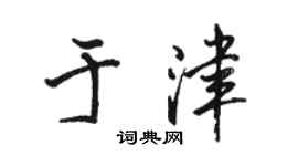 駱恆光於津行書個性簽名怎么寫