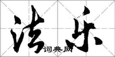 胡問遂法樂行書怎么寫