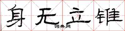 曾慶福身無立錐隸書怎么寫