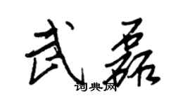 王正良武磊行書個性簽名怎么寫