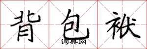 袁強背包袱楷書怎么寫