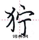 田英章寫的硬筆楷書獰