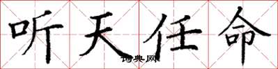 丁謙聽天任命楷書怎么寫