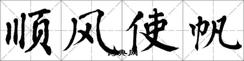翁闓運順風使帆楷書怎么寫