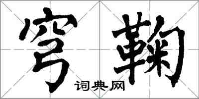 翁闓運穹鞠楷書怎么寫