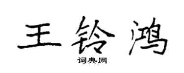 袁強王鈴鴻楷書個性簽名怎么寫