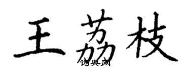 丁謙王荔枝楷書個性簽名怎么寫