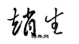 駱恆光趙生草書個性簽名怎么寫