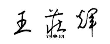 梁錦英王莊輝草書個性簽名怎么寫