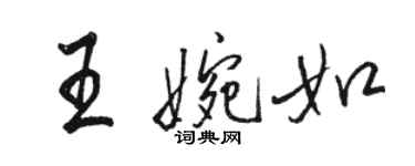 駱恆光王婉如行書個性簽名怎么寫