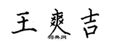 何伯昌王爽吉楷書個性簽名怎么寫