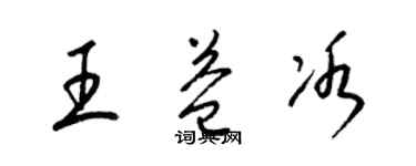 梁錦英王益冰草書個性簽名怎么寫