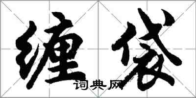 胡問遂纏袋行書怎么寫