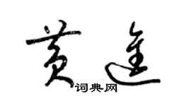 梁錦英黃進草書個性簽名怎么寫