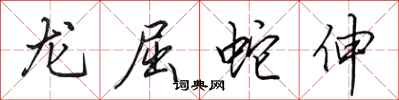 田英章龍屈蛇伸行書怎么寫