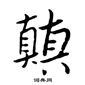 朱耷千字文中顛的寫法