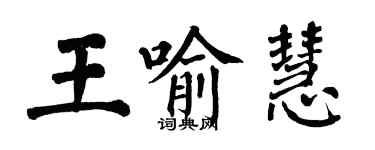 翁闓運王喻慧楷書個性簽名怎么寫