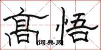 駱恆光高悟隸書怎么寫