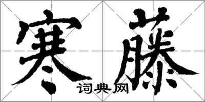 翁闓運寒藤楷書怎么寫