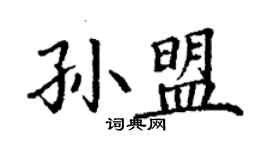 丁謙孫盟楷書個性簽名怎么寫