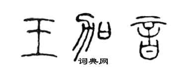 陳聲遠王加音篆書個性簽名怎么寫