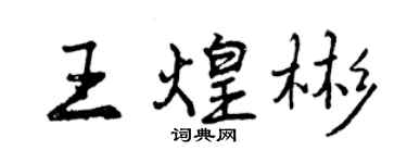 曾慶福王煌彬行書個性簽名怎么寫