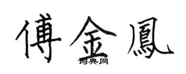 何伯昌傅金鳳楷書個性簽名怎么寫