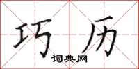 田英章巧曆楷書怎么寫