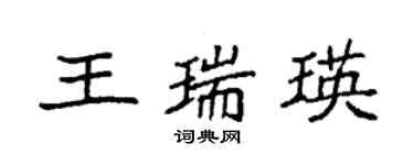 袁強王瑞瑛楷書個性簽名怎么寫