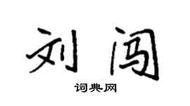 袁強劉闖楷書個性簽名怎么寫