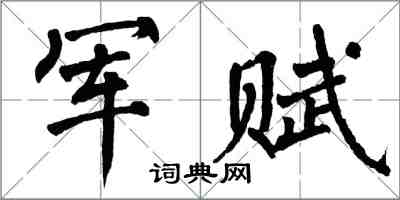 翁闓運軍賦楷書怎么寫