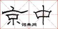駱恆光京中隸書怎么寫